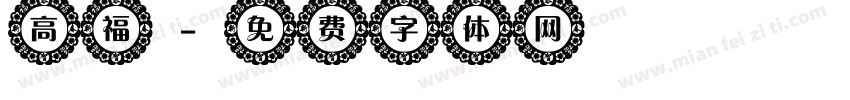 高福字体转换