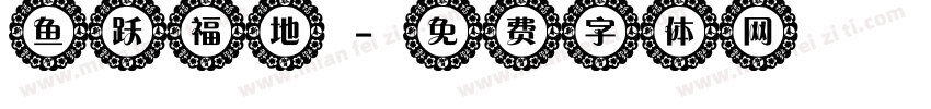 鱼跃福地字体转换