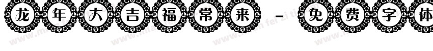 龙年大吉福常来字体转换
