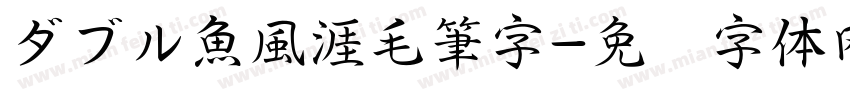 ダブル魚風涯毛筆字字体转换