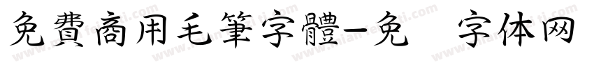 免費商用毛筆字體字体转换