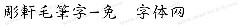 彫軒毛筆字字体转换