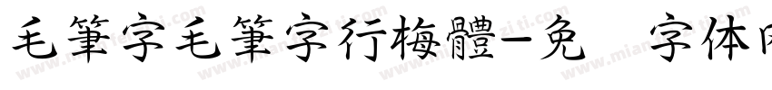 毛筆字毛筆字行梅體字体转换