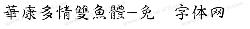 華康多情雙魚體字体转换