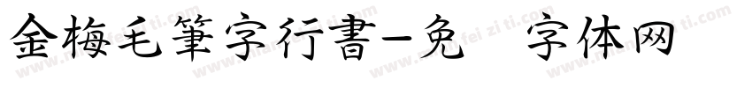 金梅毛筆字行書字体转换