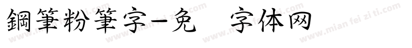 鋼筆粉筆字字体转换