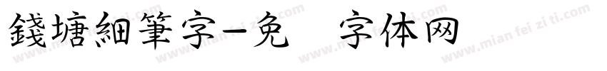 錢塘細筆字字体转换