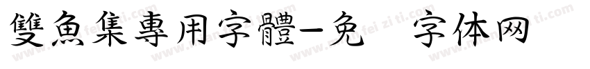 雙魚集專用字體字体转换
