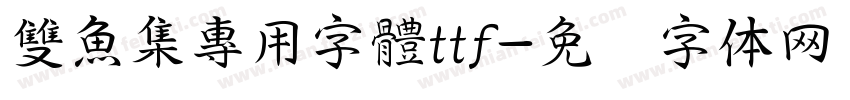 雙魚集專用字體ttf字体转换