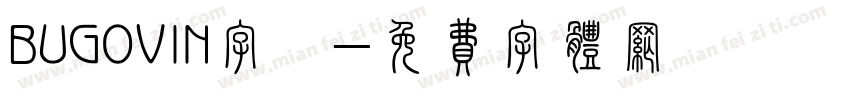 BUGOVIN字體字体转换