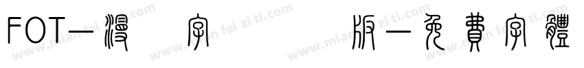FOT-漫畫字體叡叡版字体转换
