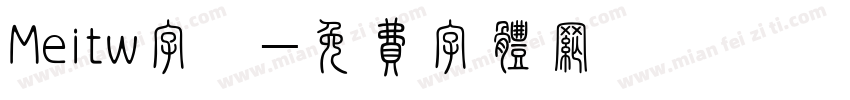 Meitw字體字体转换