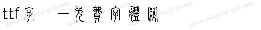 ttf字體字体转换
