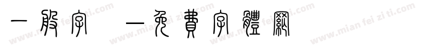 一般字體字体转换