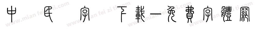 中華民國字體下载字体转换