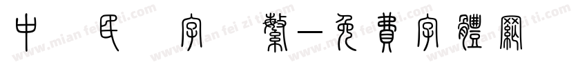 中華民國字體繁字体转换