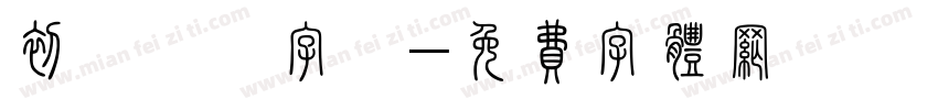 初戀筆記字體字体转换