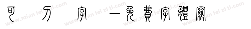 可夢刀劍字體字体转换
