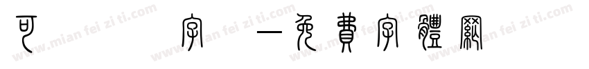 可愛圓體字體字体转换