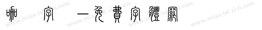 咖喱字體字体转换