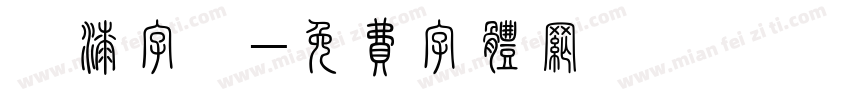 噴漆字體字体转换