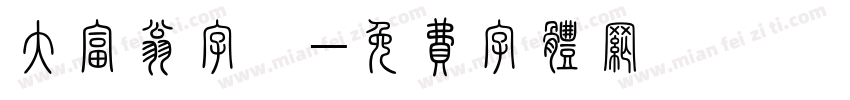 大富翁字體字体转换