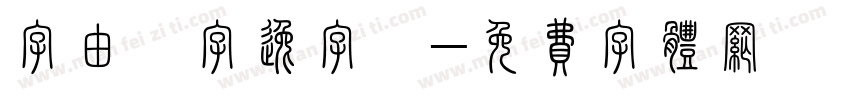 字由點字逸字體字体转换