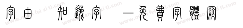 字由點知逸字體字体转换