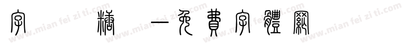 字體軟糖體字体转换