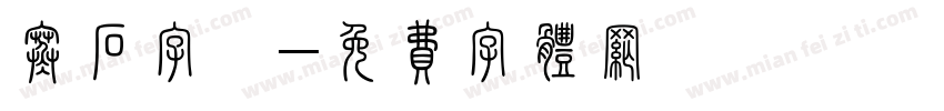 寒石字體字体转换
