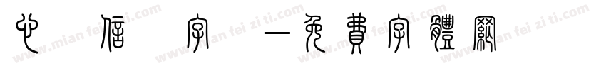 心動信號字體字体转换