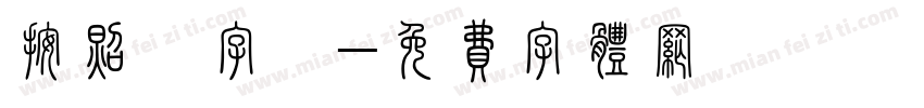 按照風字體字体转换