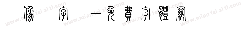 攝像機字體字体转换
