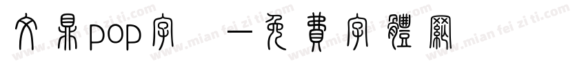 文鼎pop字體字体转换