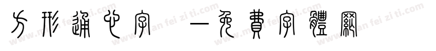 方形通心字體字体转换