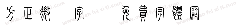 方正微軟字體字体转换