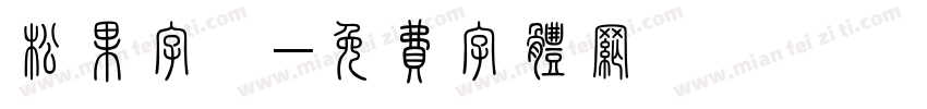 松果字體字体转换