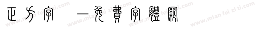 正方字體字体转换