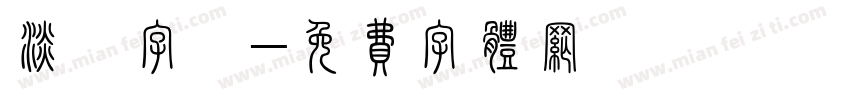 淡齋字體字体转换