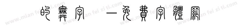 淺淺的舞字體字体转换