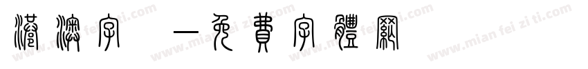 港澳字體字体转换