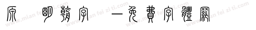 源雲明朝字體字体转换