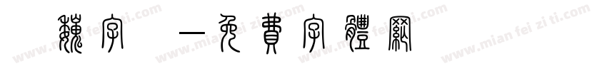漢魏字體字体转换