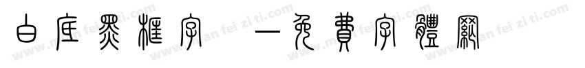 白底黑框字體字体转换