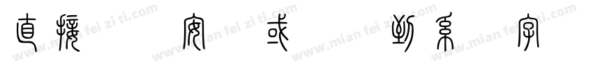 直接雙擊安裝或複製到系統字體目錄字体转换