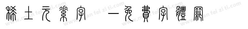 稀土元素字體字体转换