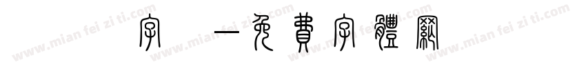 紙膠帶字體字体转换