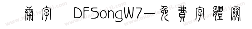 華康字體DFSongW7字体转换