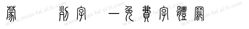 蒙納係列字體字体转换