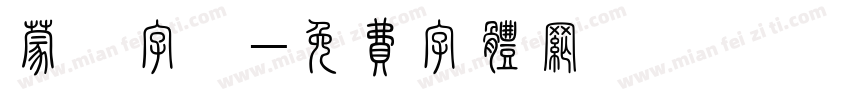 蒙語字體字体转换